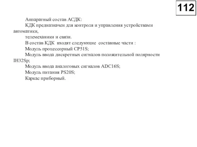 Аппаратный состав АСДК: КДК предназначен для контроля и управления устройствами автоматики, телемеханики