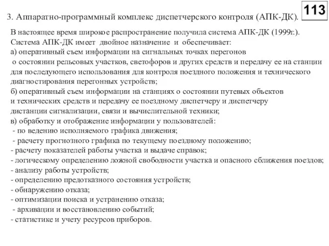 3. Аппаратно-программный комплекс диспетчерского контроля (АПК-ДК). В настоящее время широкое распространение получила