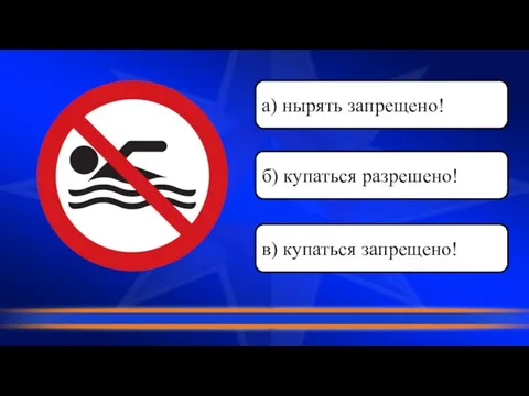 в) купаться запрещено! а) нырять запрещено! б) купаться разрешено!