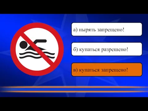 в) купаться запрещено! а) нырять запрещено! б) купаться разрешено!