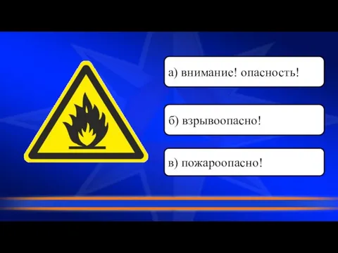 в) пожароопасно! б) взрывоопасно! а) внимание! опасность!