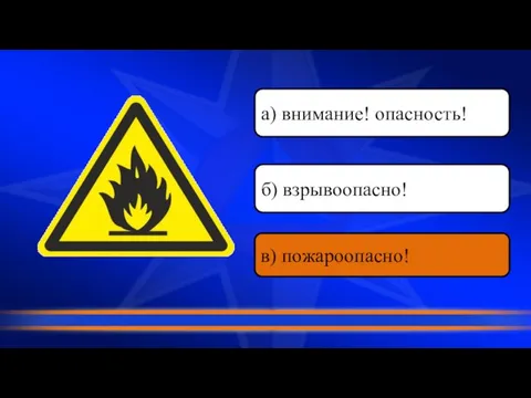 в) пожароопасно! б) взрывоопасно! а) внимание! опасность!