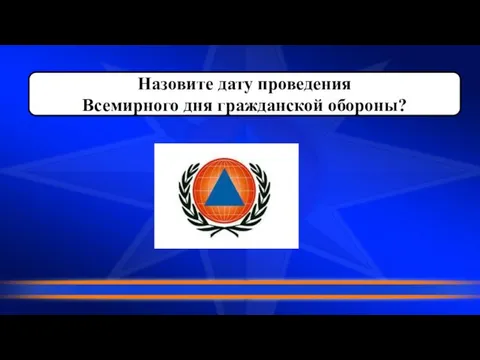 Назовите дату проведения Всемирного дня гражданской обороны?