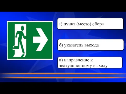 в) направление к эвакуационному выходу б) указатель выхода а) пункт (место) сбора