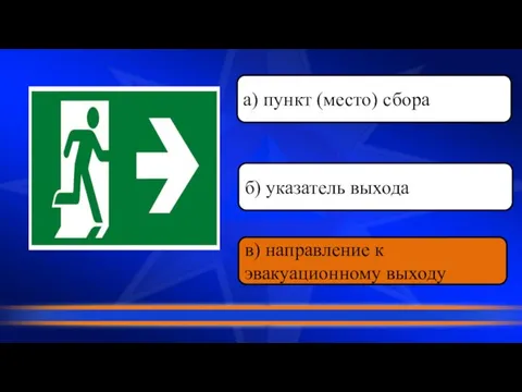 в) направление к эвакуационному выходу б) указатель выхода а) пункт (место) сбора