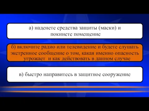 а) наденете средства защиты (маски) и покинете помещение в) быстро направитесь в