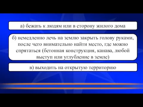 а) бежать к людям или в сторону жилого дома б) немедленно лечь