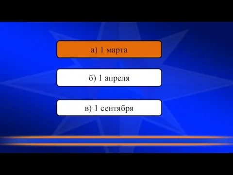 в) 1 сентября а) 1 марта б) 1 апреля