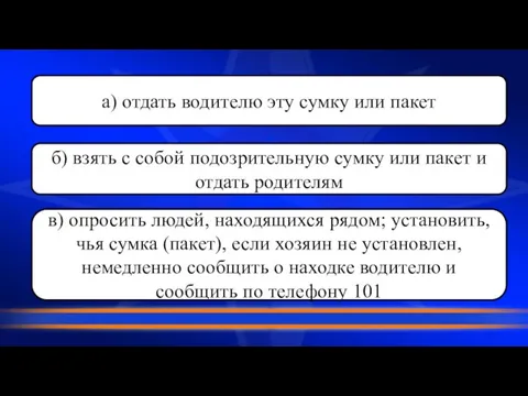 а) отдать водителю эту сумку или пакет б) взять с собой подозрительную