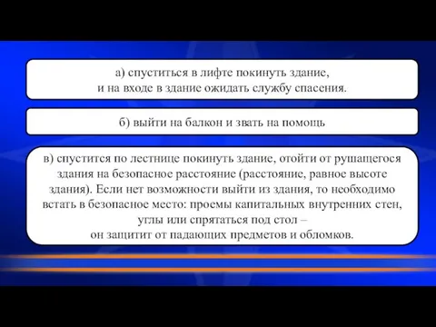 а) спуститься в лифте покинуть здание, и на входе в здание ожидать