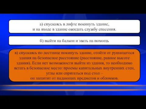 а) спускаясь в лифте покинуть здание, и на входе в здание ожидать