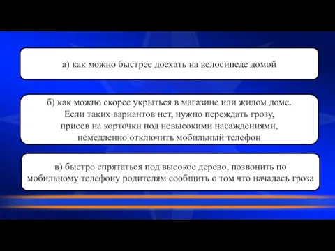 а) как можно быстрее доехать на велосипеде домой б) как можно скорее