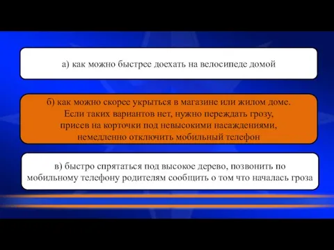 а) как можно быстрее доехать на велосипеде домой б) как можно скорее