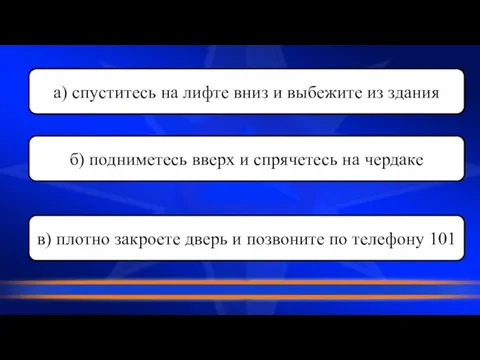 а) спуститесь на лифте вниз и выбежите из здания б) подниметесь вверх