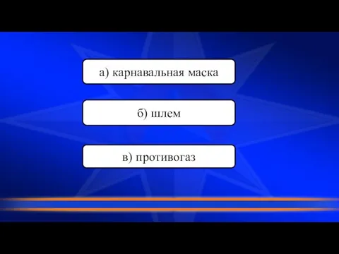 в) противогаз а) карнавальная маска б) шлем