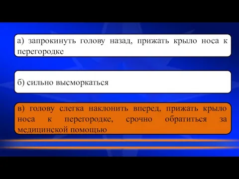 а) запрокинуть голову назад, прижать крыло носа к перегородке б) сильно высморкаться