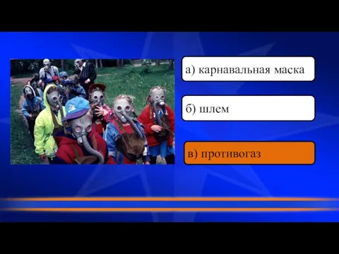 в) противогаз а) карнавальная маска б) шлем