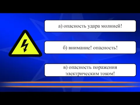 в) опасность поражения электрическим током! б) внимание! опасность! а) опасность удара молнией!