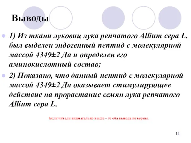 Выводы 1) Из ткани луковиц лука репчатого Allium сepa L. был выделен