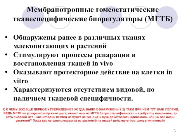 Мембранотропные гомеостатические тканеспецифические биорегуляторы (МГТБ) Обнаружены ранее в различных тканях млекопитающих и