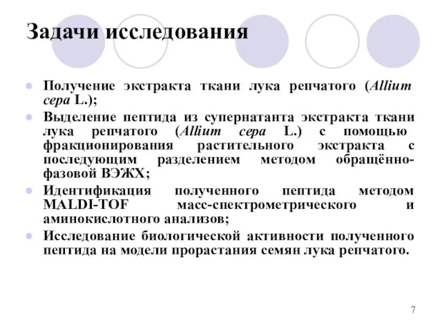 Задачи исследования Получение экстракта ткани лука репчатого (Allium cepa L.); Выделение пептида