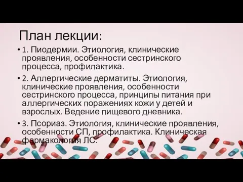 План лекции: 1. Пиодермии. Этиология, клинические проявления, особенности сестринского процесса, профилактика. 2.