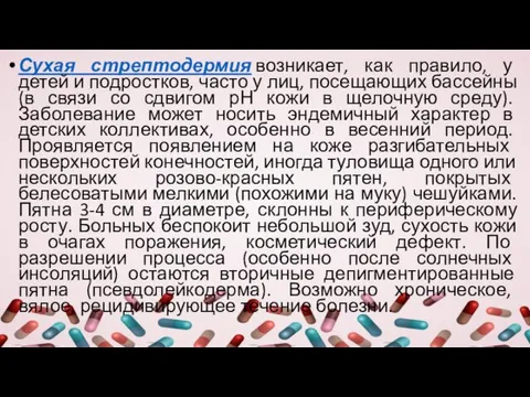 Сухая стрептодермия возникает, как правило, у детей и подростков, часто у лиц,