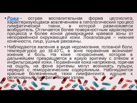 Рожа – острая воспалительная форма целлюлита, характеризующаяся вовлечением в патологический процесс лимфатической