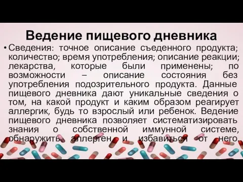 Ведение пищевого дневника Сведения: точное описание съеденного продукта; количество; время употребления; описание