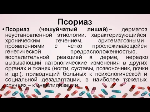 Псориаз Псориаз (чешуйчатый лишай) – дерматоз неустановленной этиологии, характеризующийся хроническим течением, эритематозными