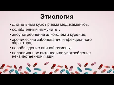 Этиология длительный курс приема медикаментов; ослабленный иммунитет; злоупотребление алкоголем и курение; хронические