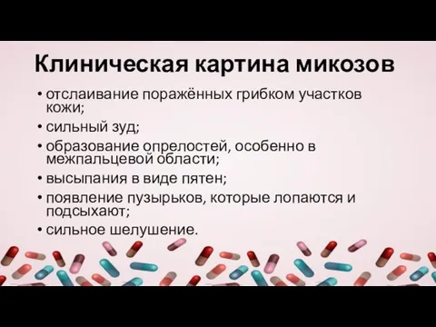 Клиническая картина микозов отслаивание поражённых грибком участков кожи; сильный зуд; образование опрелостей,