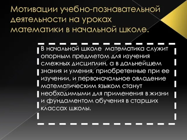 Мотивации учебно-познавательной деятельности на уроках математики в начальной школе. В начальной школе