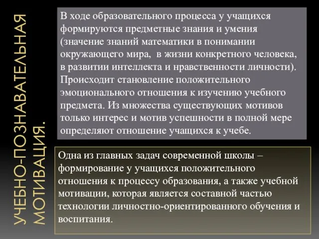 УЧЕБНО-ПОЗНАВАТЕЛЬНАЯ МОТИВАЦИЯ. Одна из главных задач современной школы – формирование у учащихся