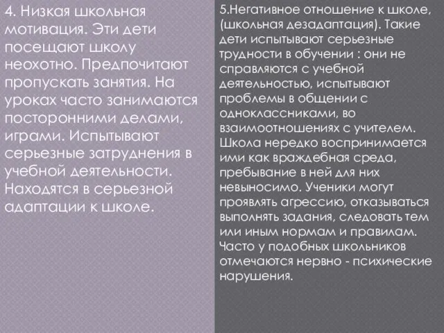 4. Низкая школьная мотивация. Эти дети посещают школу неохотно. Предпочитают пропускать занятия.