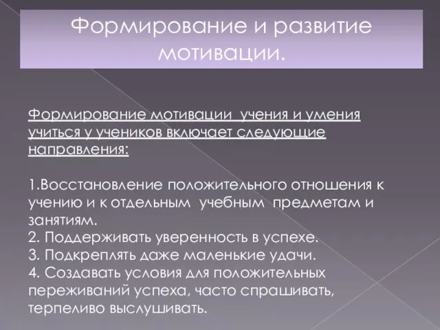 Формирование и развитие мотивации. Формирование мотивации учения и умения учиться у учеников