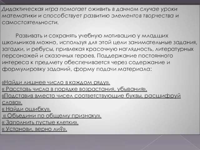 Дидактическая игра помогает оживить в данном случае уроки математики и способствует развитию