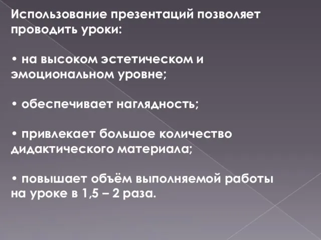 Использование презентаций позволяет проводить уроки: • на высоком эстетическом и эмоциональном уровне;