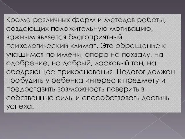 Кроме различных форм и методов работы, создающих положительную мотивацию, важным является благоприятный