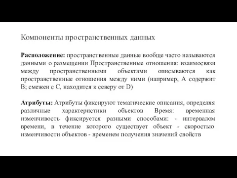 Компоненты пространственных данных Расположение: пространственные данные вообще часто называются данными о размещении