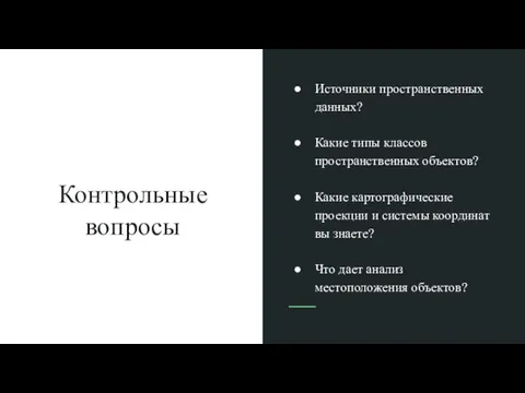 Контрольные вопросы Источники пространственных данных? Какие типы классов пространственных объектов? Какие картографические