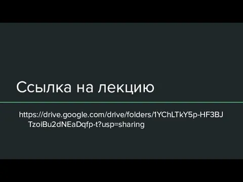 Ссылка на лекцию https://drive.google.com/drive/folders/1YChLTkY5p-HF3BJTzoiBu2dNEaDqfp-t?usp=sharing