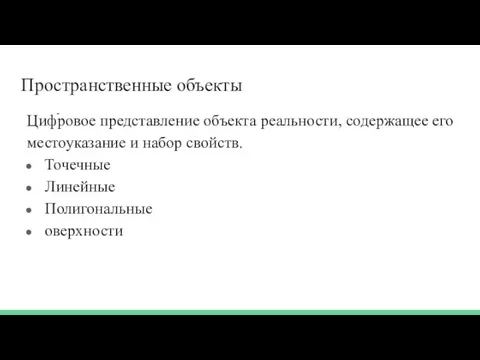 Пространственные объекты Цифровое представление объекта реальности, содержащее его местоуказание и набор свойств.