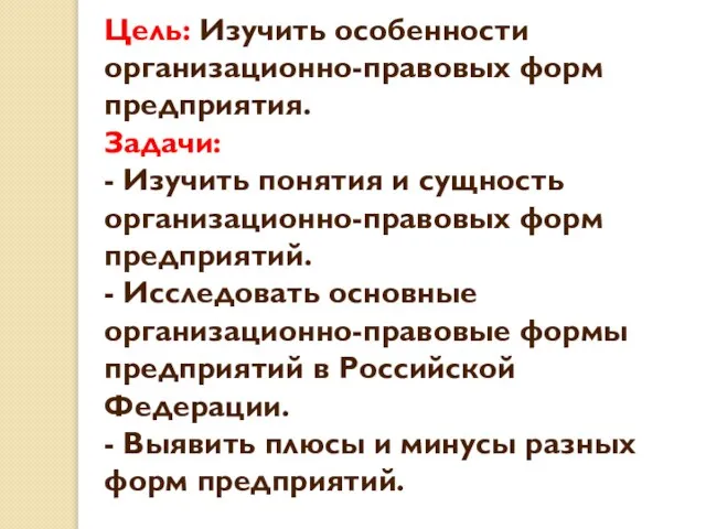 Цель: Изучить особенности организационно-правовых форм предприятия. Задачи: - Изучить понятия и сущность