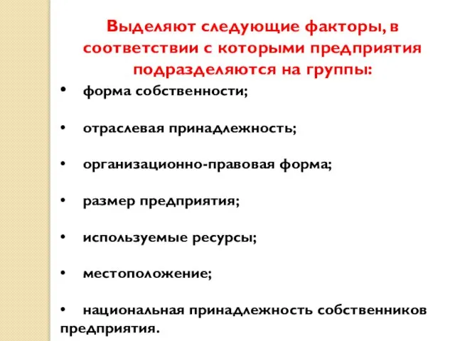 Выделяют следующие факторы, в соответствии с которыми предприятия подразделяются на группы: •