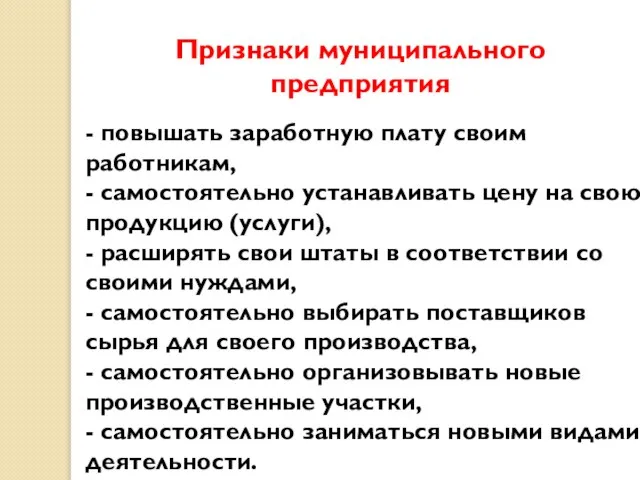 - повышать заработную плату своим работникам, - самостоятельно устанавливать цену на свою