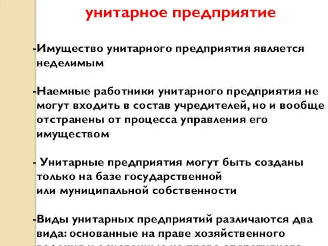 унитарное предприятие Имущество унитарного предприятия является неделимым Наемные работники унитарного предприятия не