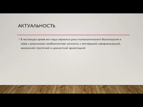 АКТУАЛЬНОСТЬ В настоящее время все чаще изучается роль психологического благополучия и связь