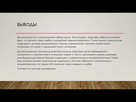 ВЫВОДЫ Для респондентов с низким уровнем субъективного благополучия характерно избегание сложных задач,