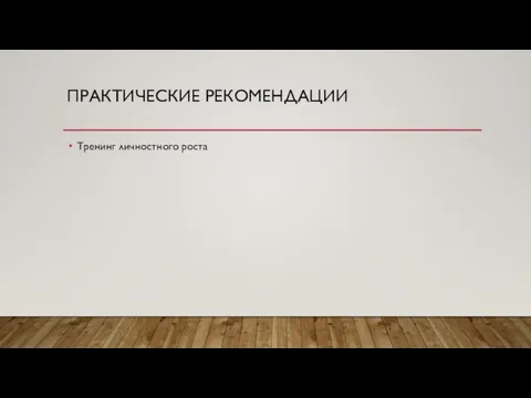 ПРАКТИЧЕСКИЕ РЕКОМЕНДАЦИИ Тренинг личностного роста